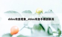 ddos攻击现象_ddos攻击不断创新高