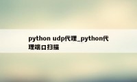 python udp代理_python代理端口扫描