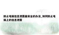 防止电脑信息泄露最安全的办法_如何防止电脑上的信息泄露