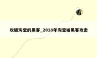 攻破淘宝的黑客_2018年淘宝被黑客攻击