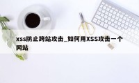 xss防止跨站攻击_如何用XSS攻击一个网站