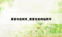 黑客攻击网页_黑客攻击网站教学