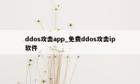 ddos攻击app_免费ddos攻击ip软件