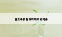 包含手机有没有暗网的词条