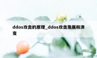 ddos攻击的原理_ddos攻击发展和演变