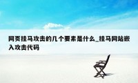 网页挂马攻击的几个要素是什么_挂马网站嵌入攻击代码