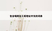 包含暗网社工库地址中文的词条