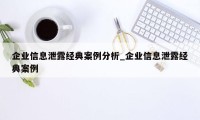 企业信息泄露经典案例分析_企业信息泄露经典案例