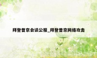 拜登普京会谈公报_拜登普京网络攻击