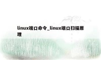 linux端口命令_linux端口扫描原理
