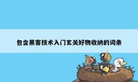 包含黑客技术入门玄关好物收纳的词条