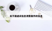 关于圆通谈信息泄露案件的信息