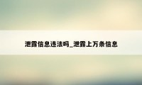 泄露信息违法吗_泄露上万条信息