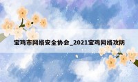 宝鸡市网络安全协会_2021宝鸡网络攻防