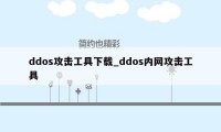 ddos攻击工具下载_ddos内网攻击工具