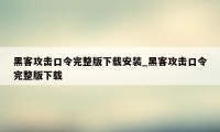 黑客攻击口令完整版下载安装_黑客攻击口令完整版下载