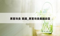 黑客攻击 美国_黑客攻击美国白宫