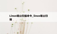 Linux端口扫描命令_linux端口扫描