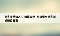 黑客零基础入门 网络安全_网络安全黑客测试题目答案