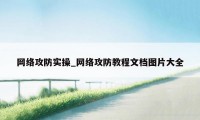 网络攻防实操_网络攻防教程文档图片大全