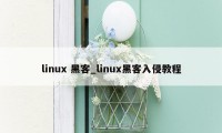 linux 黑客_linux黑客入侵教程