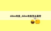 ddos攻击_ddos攻击怎么监控