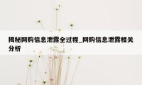 揭秘网购信息泄露全过程_网购信息泄露相关分析