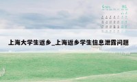 上海大学生返乡_上海返乡学生信息泄露问题