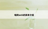 暗网web的简单介绍