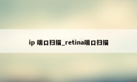 ip 端口扫描_retina端口扫描