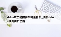 ddos攻击的防御策略是什么_浅析ddos攻击防护思路