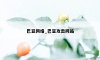 巴豆网络_巴豆攻击网站