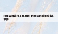 阿里云网站打不开原因_阿里云网站被攻击打不开