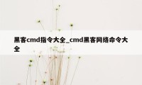黑客cmd指令大全_cmd黑客网络命令大全