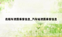 出租车泄露乘客信息_汽车站泄露乘客信息