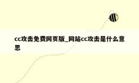 cc攻击免费网页版_网站cc攻击是什么意思