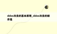 ddos攻击的基本原理_ddos攻击的顺序是