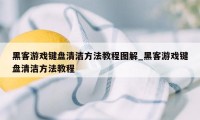 黑客游戏键盘清洁方法教程图解_黑客游戏键盘清洁方法教程