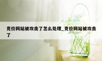 竞价网站被攻击了怎么处理_竞价网站被攻击了