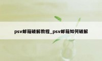 psv邮箱破解教程_psv邮箱如何破解