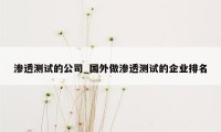 渗透测试的公司_国外做渗透测试的企业排名