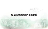 tplink渗透测试的简单介绍