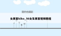 女黑客kiko_56女生黑客视频教程