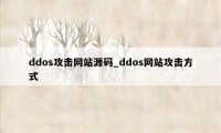 ddos攻击网站源码_ddos网站攻击方式