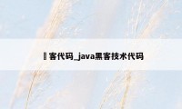 黒客代码_java黑客技术代码