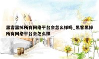 黑客黑掉所有网络平台会怎么样吗_黑客黑掉所有网络平台会怎么样