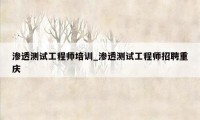 渗透测试工程师培训_渗透测试工程师招聘重庆