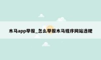 木马app举报_怎么举报木马程序网站违规