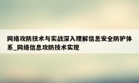 网络攻防技术与实战深入理解信息安全防护体系_网络信息攻防技术实现