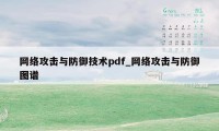 网络攻击与防御技术pdf_网络攻击与防御图谱